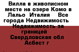 Вилла в живописном месте на озере Комо в Лальо (Италия) - Все города Недвижимость » Недвижимость за границей   . Свердловская обл.,Асбест г.